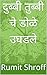 दुब्बी तुब्बी चे डोळे उघडले (Marathi Edition)