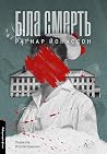 Біла смерть
