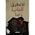 لا تطرق الباب أبدا by منار القاضي لا تطرق الباب أبدا by منار القاضي