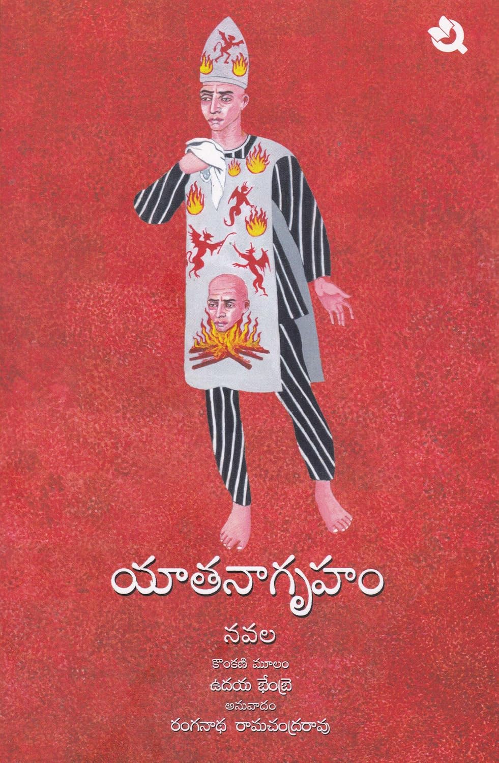యాతనాగృహం | Yatanaagruham