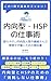 Work Skills for Introverts and HSPs: A Guide for Easily Exhausted Introverts and Sensitive People to Work Without Overdoing It (Phantom Lab) (Japanese Edition)