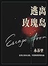 逃离玫瑰岛
