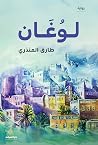 لوغان