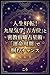 jinseikten kyseikigakukippitomikkyshukuysenseijutsuunmeishkidetsukamu chansu (Japanese Edition)