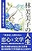 hayashifumikonojinsei: horokiwotsukuruonna reiwano genekisedainiokuru ijinden (dabunyabunko) (Japanese Edition)