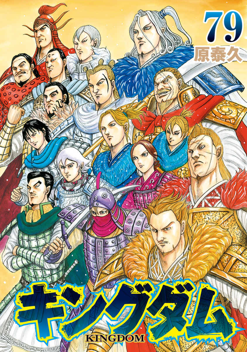 キングダム 79 [Kingdom 79] (Paperback)