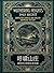Wuthering Heights: Simplifed Chinese and English Bilingual Edition