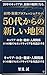 New life for 50s (Japanese Edition)