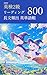you derujun eiken 2 kyuu riidingu choubun hinshutsu eitangochou 800 Eiken 2 Master Series (Japanese Edition)