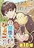 【単話版】聖女だけど闇堕ちしたらひよこになりました！@COMIC 第18話 (コロナ・コミックス) (Japanese Edition)