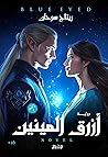 أزرق العينين