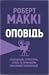 Оповідь. Субстанція, структура, стиль та принципи письмової екранізації