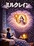 Miruku no Ame (Ehon) (Japanese Edition)