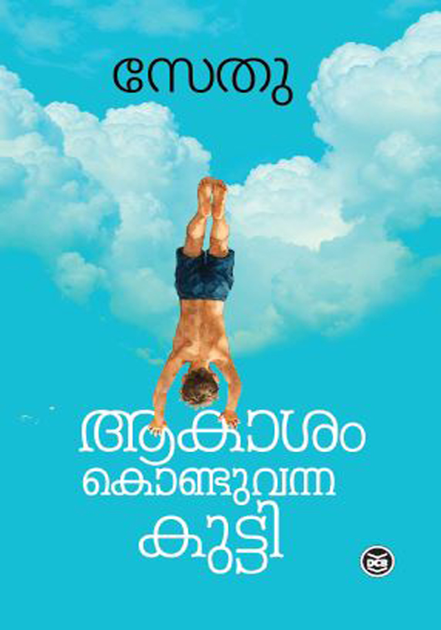 Aakaasam Konduvanna Kutti | ആകാശം കൊണ്ടുവന്ന കുട്ടി (Paperback)