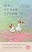 Dear Daughter, Don't Try So Hard: 딸아, 너무 열심히 키우지 마라