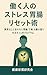 hatarakuninnosutoresuichourisettojutsuijounashitoiwaretaitsuugerioharanohariwonaosukegatsupuroguramu (Japanese Edition)