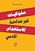سلوكيات غير صالحة للاستخدام الآدمي