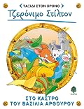 Στο κάστρο του βασιλιά Αρθούρου