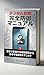 Digital Sagi Kaidoku: Nihonban Tokushu Sagi Boshi Guide (Security Sagi Taisaku) (Japanese Edition)