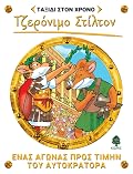 Ένας αγώνας προς τιμήν του αυτοκράτορα