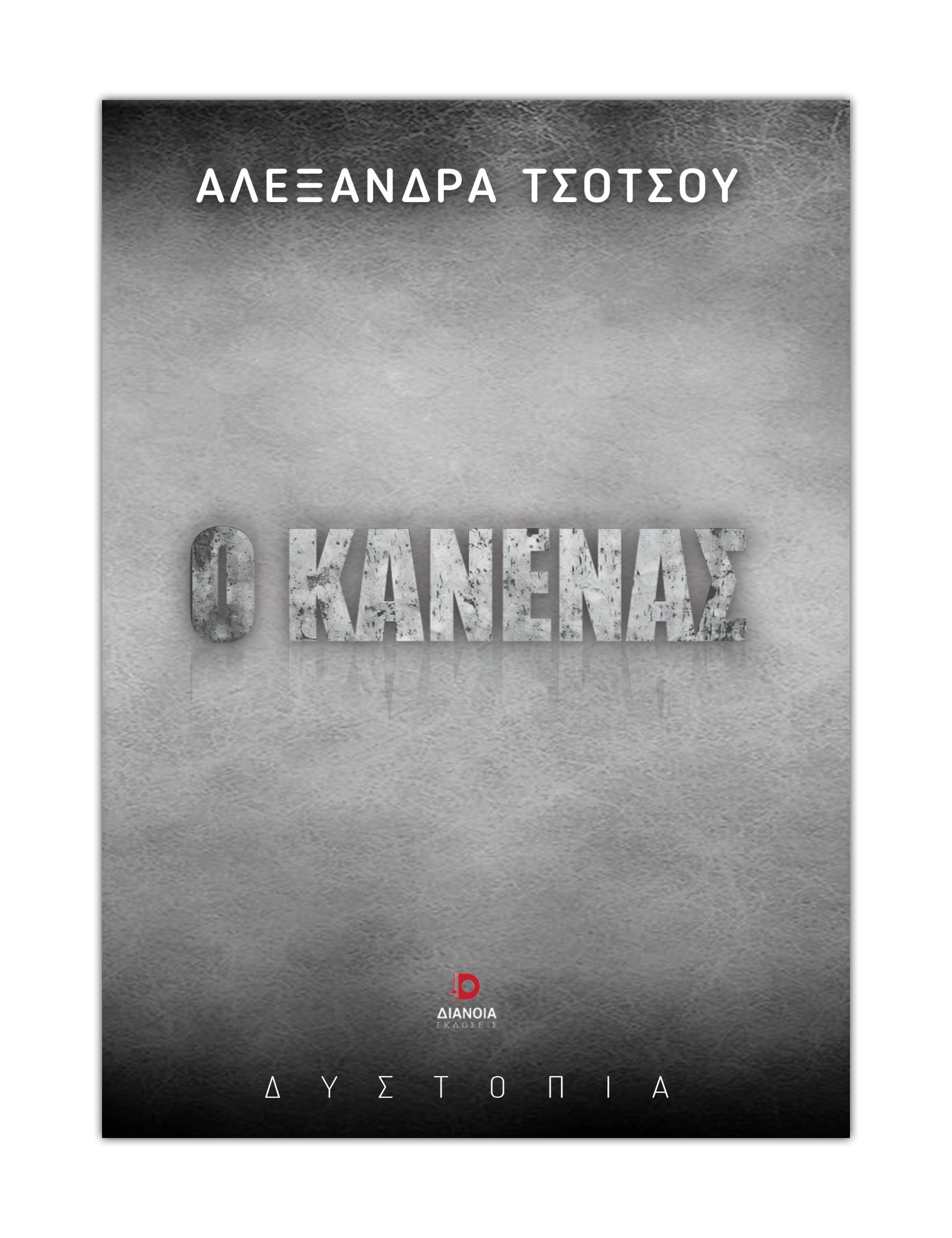Ο Κανένας