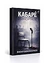Кабарѐ иммортале