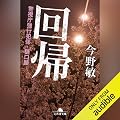 回帰　警視庁強行犯係・樋口顕: