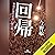 回帰　警視庁強行犯係・樋口顕: (幻冬舎文庫)