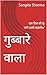 गुब्बारे वाला: एक दिल को छू जाने वाली कहानीoʻ (Hindi Edition)