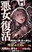 dantoudaikaramaimodottaakujohasanninnokaibutsuwoshitagaetejigokunooukokuwoshihaisuru: baikokuoujiwodanzaishiurashakainooutoansatsushatokyoukinoanitohaouninaru (Luminasu bunko) (Japanese Edition)