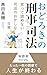 The Absurd Daily Life of the Judicial System A Surprising Account of Criminal Justice (Japanese Edition)