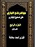 ‫جواهر فتح الباري بشرح صحيح البخاري الجزء الرابع قسم أول: Jewels of Fath al-Bari, Explanation of Sahih al-Bukhari, Part Four, Section One (درر فتح الباري على صحيح البخاري)‬ (Arabic Edition)