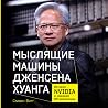 Мыслящие машины Д...