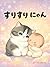 Surisuri Nyan (Japanese Edition)