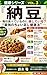 nattou: mainititabeteirunonisonnshiteirusaikyhounothoitashikennkouhou (Japanese Edition)
