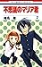 不思議のマリア君 2 [Fushigi no Maria-kun 2]