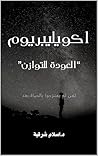 ‫اكويليبريوم: العودة للتوازن‬ (Arabic Edition)