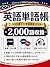 Eigo Tangochou nisengo: Hatsuon Kigou CEFR Taiou Nyuumon kara Joukyuu made zyu Tema de Issatsu Master (Japanese Edition)