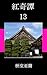 benikitanjuusan (Japanese Edition)