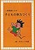 保護者によるこどもの体力づくり (Japanese Edition)