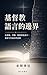 基督教語言的邊界: 在混雜、苦難、權柄與牧養中，重新守住福音的清晰 (牧養現場 Book 9) (Traditional Chinese Edition)