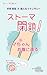 Stoma Heisa Toma-chan Onaka ni Kaeru Stoma and Me (Japanese Edition)