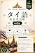 Thai Vocabulary Book for Travel Everyday Conversation Volume Thai Words with Example Sentences (Japanese Edition)