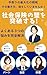 SHAKAIHOKENNOKABEWOTOPPASURU2026NENBAN: SONSHINAIHATARAKIKATATOTEDORISAIDAIKANOHOUHOU (Japanese Edition)