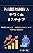 Gekaigahukushuunyuuwotukurufaibusuteppu: Kinmuinotamenojikannzerokarahajimerugenjitutekinashuuekisennryaku (Japanese Edition)