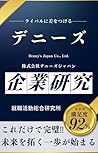 Dennys Japan (Japanese Edition)