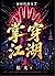 掌穿江湖 (Fist Through the Underworld): 加栢特科幻傳奇 7 (加栢特科幻傳奇 （繁體中文小說）) (Traditional Chinese Edition)
