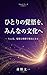 Hitori no Kakugo o Minna no Bunka e: Yay wa Kakugo to Nakama de Genjitsu ni Naru (Japanese Edition)