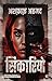 Sicario (Crime Fiction With David Francis Book 8) (Hindi Edition)