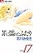 罪に濡れたふたり 17 [Tsumi ni Nureta Futari 17]